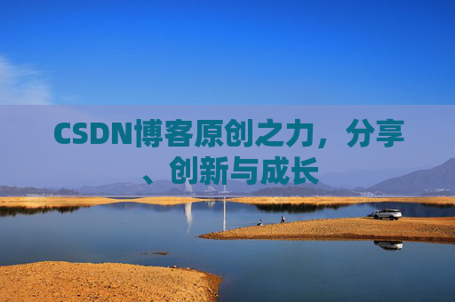 CSDN博客原创之力，分享、创新与成长
