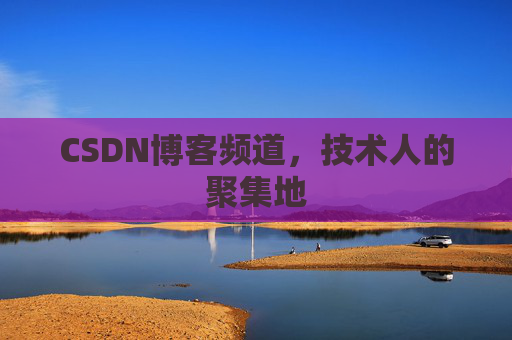 CSDN博客频道，技术人的聚集地