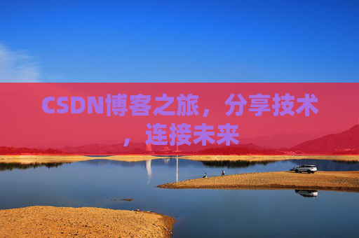 CSDN博客之旅，分享技术，连接未来