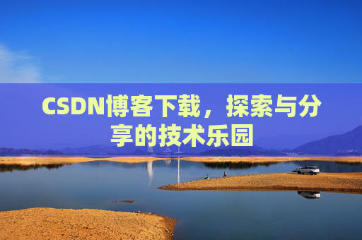 CSDN博客下载，探索与分享的技术乐园