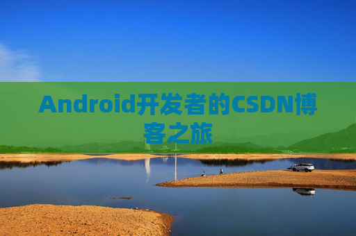 Android开发者的CSDN博客之旅