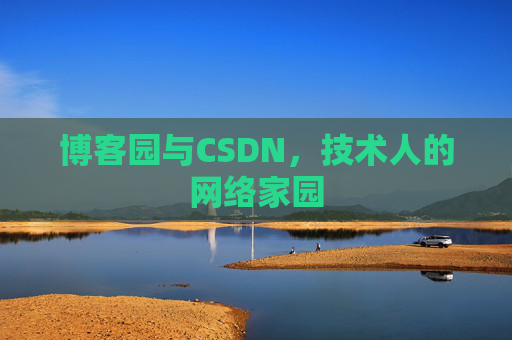 博客园与CSDN，技术人的网络家园